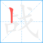战笔顺分解图片1