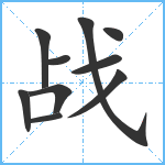 战笔顺分解图片10