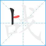 战笔顺分解图片2