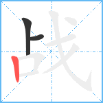 战笔顺分解图片3