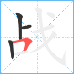 战笔顺分解图片4