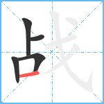 战笔顺分解图片5