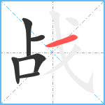 战笔顺分解图片6