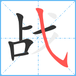 战笔顺分解图片7