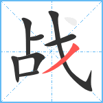 战笔顺分解图片8