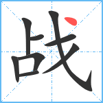 战笔顺分解图片9
