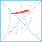 戚笔顺分解图片1