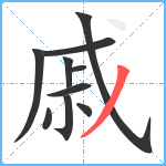 戚笔顺分解图片10