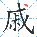 戚笔顺分解图片11