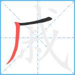 戚笔顺分解图片2