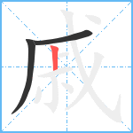 戚笔顺分解图片3