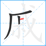 戚笔顺分解图片4