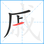 戚笔顺分解图片5