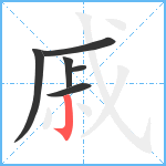 戚笔顺分解图片6