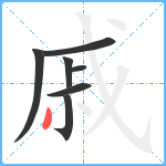 戚笔顺分解图片7