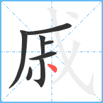 戚笔顺分解图片8