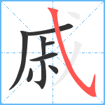 戚笔顺分解图片9