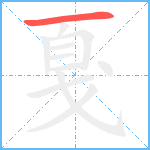 戛笔顺分解图片1