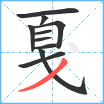 戛笔顺分解图片10