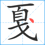 戛笔顺分解图片11