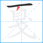 戛笔顺分解图片2