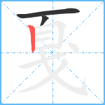 戛笔顺分解图片3