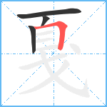 戛笔顺分解图片4