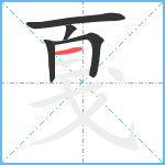 戛笔顺分解图片5