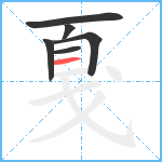 戛笔顺分解图片6