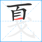 戛笔顺分解图片7