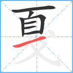 戛笔顺分解图片8