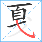 戛笔顺分解图片9