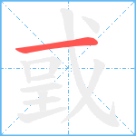 戜笔顺分解图片1