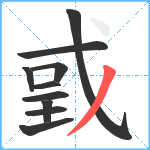 戜笔顺分解图片10