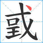 戜笔顺分解图片11