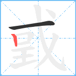 戜笔顺分解图片2