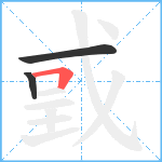 戜笔顺分解图片3