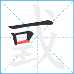 戜笔顺分解图片4