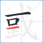 戜笔顺分解图片5