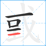 戜笔顺分解图片6