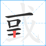 戜笔顺分解图片7