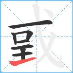 戜笔顺分解图片8