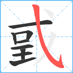 戜笔顺分解图片9