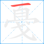 戞笔顺分解图片1