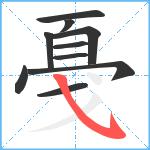 戞笔顺分解图片10