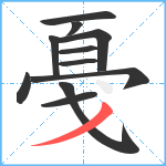 戞笔顺分解图片11