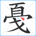 戞笔顺分解图片12