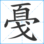 戞笔顺分解图片13