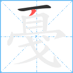 戞笔顺分解图片2