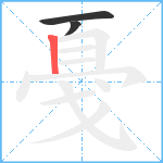 戞笔顺分解图片3